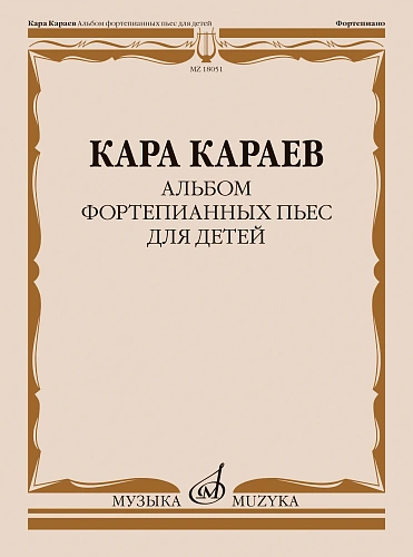 К. Караев. Альбом фортепианных пьес для детей