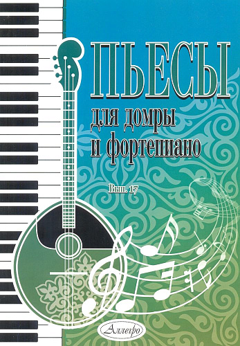 Пьесы для домры и фортепиано. Выпуск 17