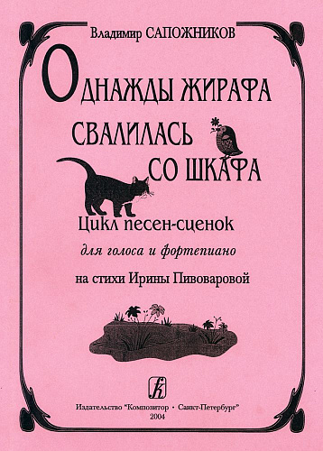 Однажды жирафа свалилась со шкафа. Цикл песен-сценок для голоса и фортепиано.
