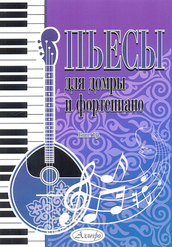 Пьесы для домры и фортепиано. Выпуск 19