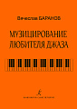 Музицирование любителя джаза. Учебное пособие.