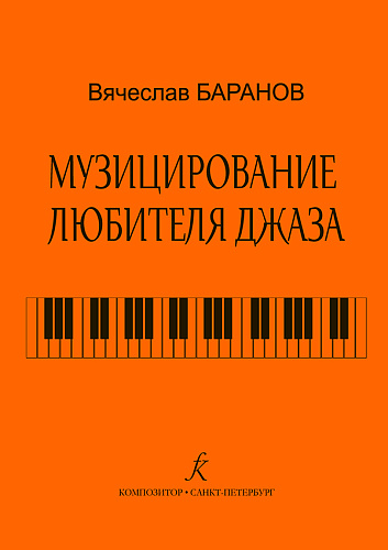Музицирование любителя джаза. Учебное пособие.