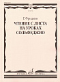 Чтение с листа на уроках сольфеджио.