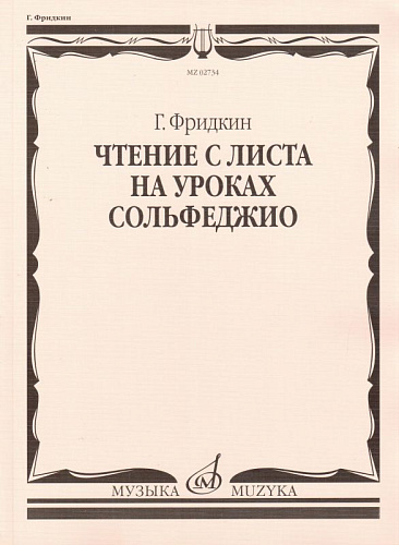 Чтение с листа на уроках сольфеджио.