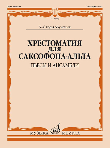 Хрестоматия для саксофона-альта 5-6 годы обучения. Пьесы, ансамбли.