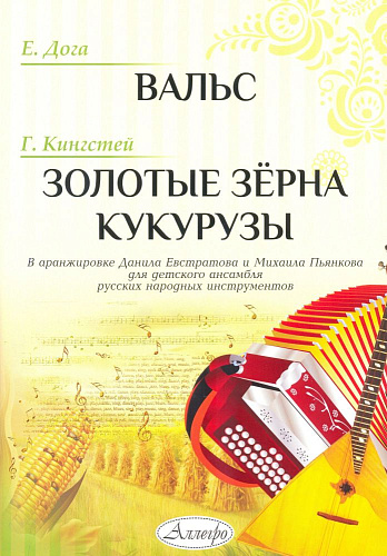 Вальс. Золотые зерна кукурузы. Для детского ансамбля русских народных инструментов