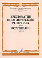 Хрестоматия педагогического репертуара для фортепиано. Пьесы. 5 класс ДМШ,