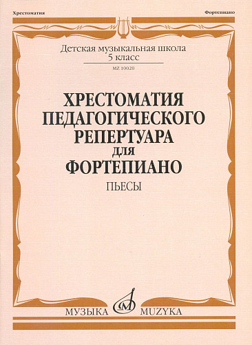 Хрестоматия педагогического репертуара для фортепиано. Пьесы. 5 класс ДМШ,