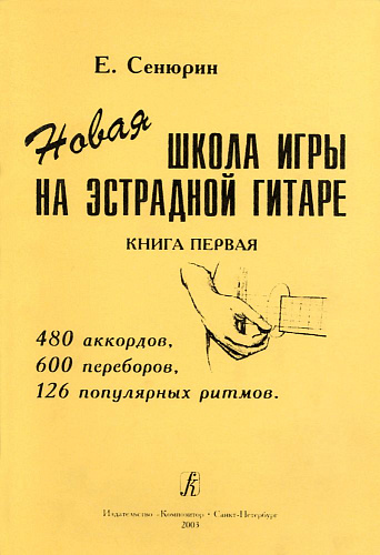 Новая школа игры на эстрадной гитаре: 480 аккордов, 600 переборов, 126 популярных ритмов в двух тетрадях. Тетрадь 1.