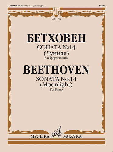 Соната №14 (Лунная). Для фортепиано.