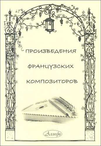 Произведения французских композиторов. Переложения для гуслей звончатых и фортепиано