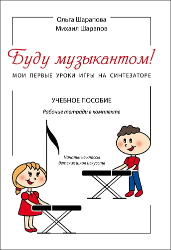 Буду музыкантом! Мои первые уроки игры на синтезаторе. Комплект: учебное пособие + 2 рабочие тетради
