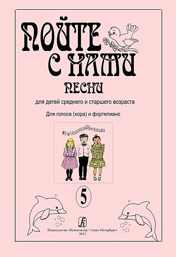 Пойте с нами. Выпуск 5. Песни для детей младшего и среднего возраста. Для голоса в сопровождении фортепиано (баяна).
