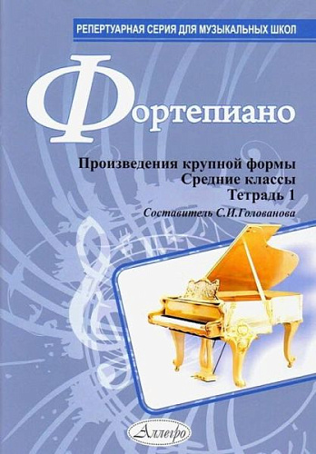 Фортепиано. Произведения крупной формы. Средние классы. Тетрадь 1.