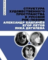 Структура художественного пространства в русской рок-поэзии: Александр Башлачёв, Егор Летов, Янка Дягилева.