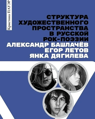 Структура художественного пространства в русской рок-поэзии: Александр Башлачёв, Егор Летов, Янка Дягилева.