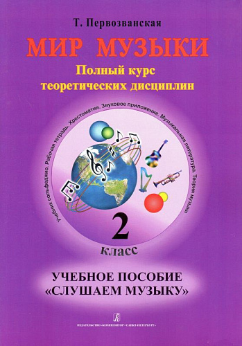Мир музыки. Полный курс теоретических дисциплин. Учебное пособие Слушаем музыку. 2 класс | +CD.