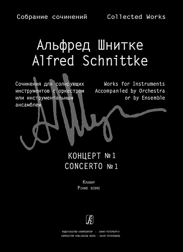 Собрание сочинений. Серия III. Том 5b. Концерт № 1 для скрипки с оркестром. Клавир и партия