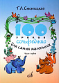 100 уроков сольфеджио для самых маленьких. Приложение для детей. Часть 1.