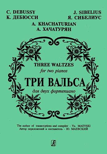 Три вальса для двух фортепиано. Дебюсси К., Сибелиус Я., Хачатурян А. 