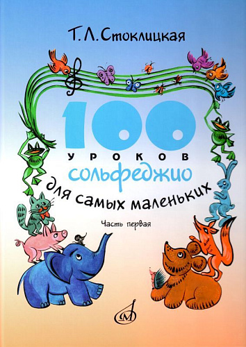100 уроков сольфеджио для самых маленьких. Приложение для детей. Часть 1.