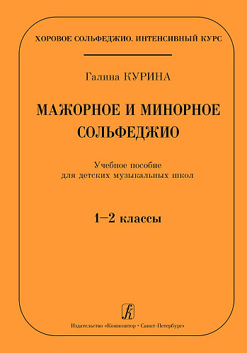 Мажорное и минорное сольфеджио. Учебное пособие для ДМШ 1-2 классы.
