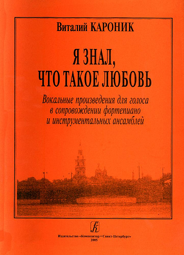 Я знал, что такое любовь. Вокальные произведения для голоса в сопровождении ф-но и инстр.а