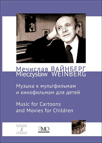 Собрание сочинений. Том 12b. Музыка к мультфильмам и детским кинофильмам.