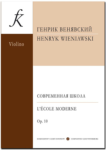 Современная школа для скрипки соло. Соч. 10.