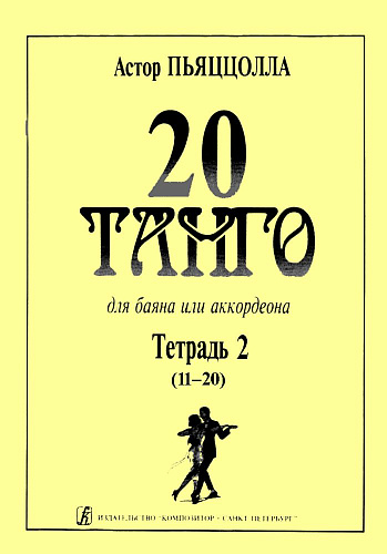 20 танго. Для баяна или аккордеона. В двух тетрадях. Тетрадь 2.