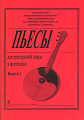 Пьесы для трехструнной домры и фортепиано. Из репертуара Международного конкурса юных исполнителей на народных инструментах имени В. В. Андреева. Составление и редакция партии домры О. А. Ахуновой. Тетрадь 1.