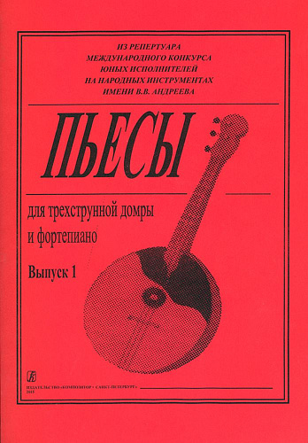 Пьесы для трехструнной домры и фортепиано. Из репертуара Международного конкурса юных исполнителей на народных инструментах имени В. В. Андреева. Составление и редакция партии домры О. А. Ахуновой. Тетрадь 1.