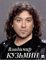 Владимир Кузьмин. Избранное. Переложение для фортепиано с голосом.