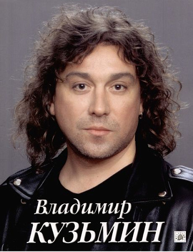 Владимир Кузьмин. Избранное. Переложение для фортепиано с голосом.
