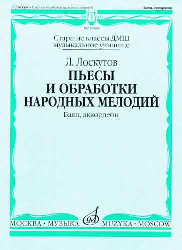 Пьесы и обработки народных мелодий. Баян, аккордеон. Учебное пособие для ДМШ.
