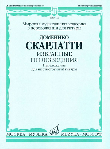 Избранные произведения. Переложение для шестиструнной гитары. Скарлатти Д.