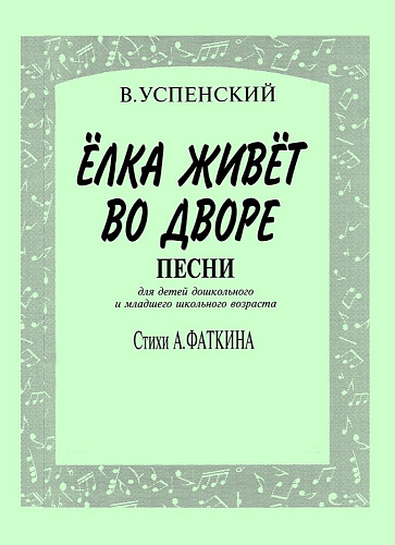 Елка живет во дворе. Песни для детей дошкольного и младшего школьного возраста. Стихи А. Фаткина. Для пения под фортепиано.