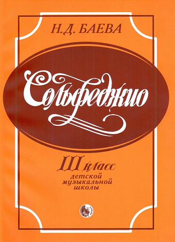 Сольфеджио. 3 класс детской музыкальной школы.