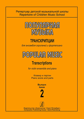Популярная музыка. Транскрипции для ансамбля скрипачей и фортепиано. Клавир и партии. Выпуск 2.