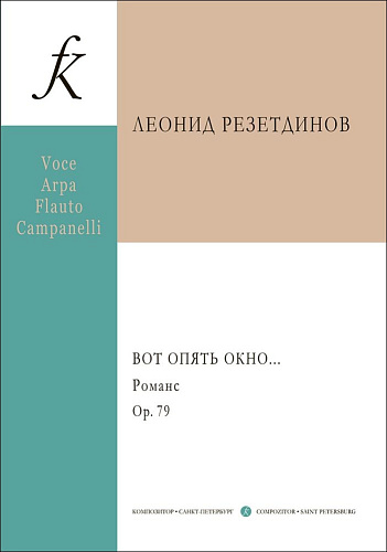 Вот опять окно… Романс для сопрано, арфы, флейты и колокольчиков