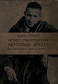 Четыре стихотворения Б. Брехта. Для смешанного хора a cappella