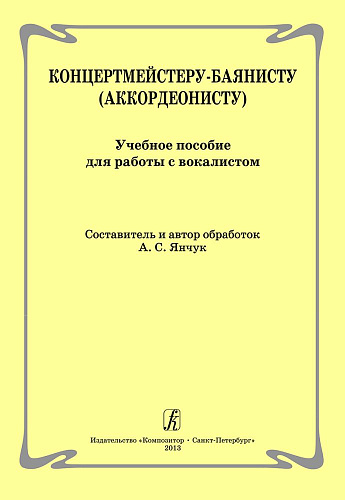 Концертмейстеру-баянисту (аккордеонисту). Учебное пособие для работы с вокалистом.