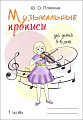 Музыкальные прописи часть 1. Для детей 5-6 лет.