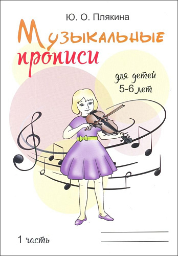 Музыкальные прописи часть 1. Для детей 5-6 лет.