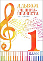 Альбом ученика-пианиста. Хрестоматия. 1 класс. 