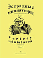 Эстрадные миниатюры для аккордеона или баяна. Выпуск 2. Для средних и старших классов детской музыкальной школы.
