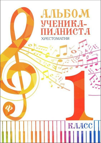 Альбом ученика-пианиста. Хрестоматия. 1 класс. 
