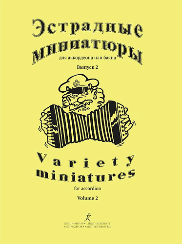 Эстрадные миниатюры для аккордеона или баяна. Выпуск 2. Для средних и старших классов детской музыкальной школы.