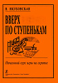 Вверх по ступенькам. Начальный курс игры на скрипке. Клавир и партия.