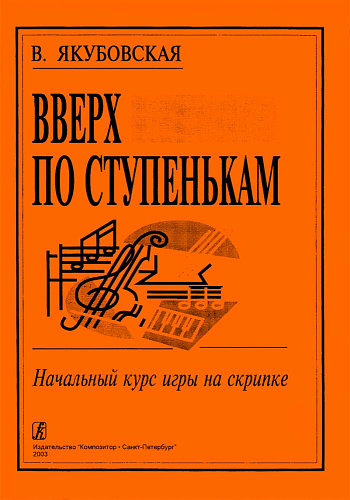 Вверх по ступенькам. Начальный курс игры на скрипке. Клавир и партия.